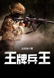 王牌兵王 作者：叢林狼