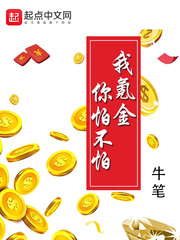 我氪金你怕不怕 作者：牛筆