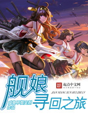 艦娘尋回之旅 作者：咸魚不懼突刺