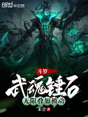 斗羅：武魂錘石，無限疊加被動