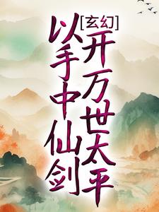 玄幻：以手中仙劍，開萬世太平 作者：佚名