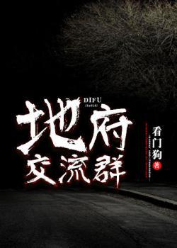 地府交流群 作者：看門狗