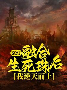 玄幻：融合生死珠后，我逆天而上 作者：佚名