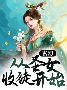 玄幻：從圣女收徒開始 作者：佚名