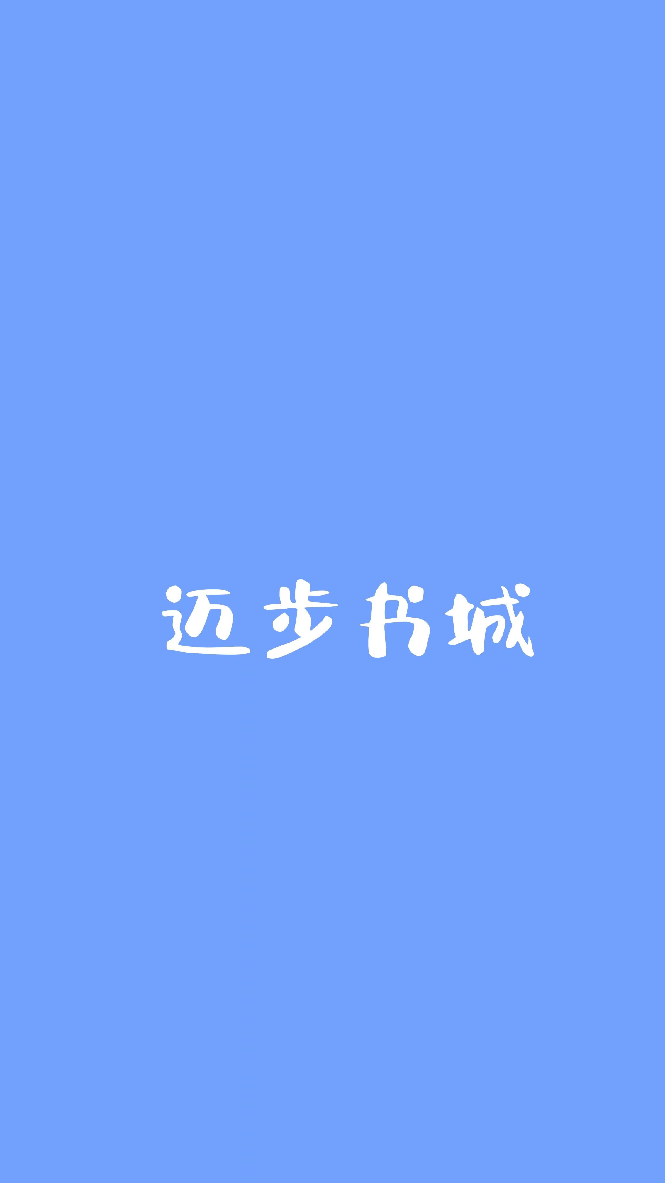 我死了，渣男瘋了 作者：佚名