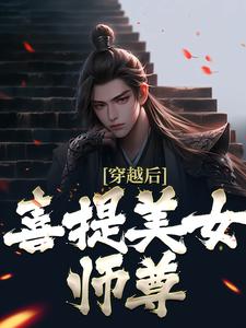 穿越后，喜提美女師尊 作者：佚名