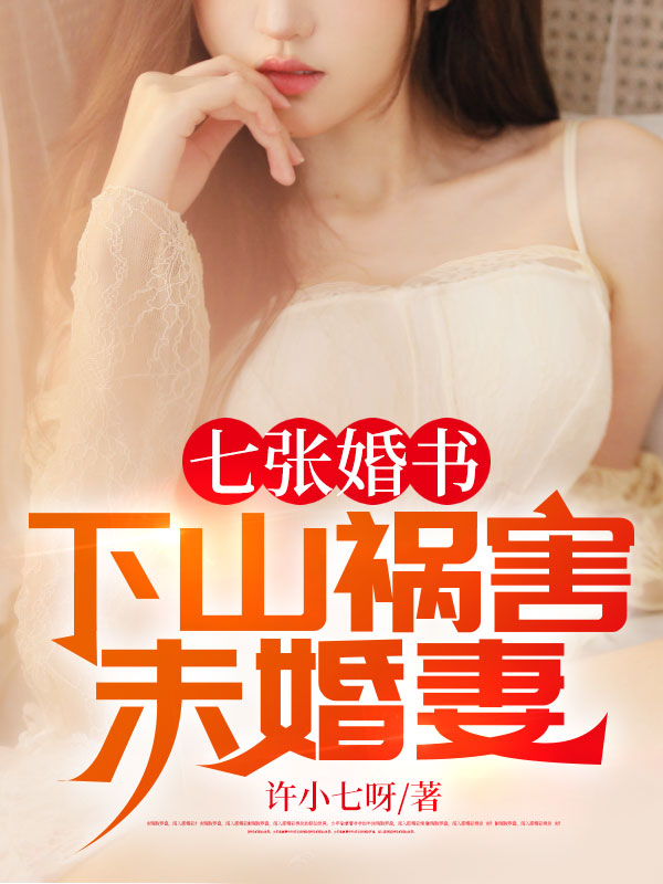 七張婚書：下山禍害未婚妻 作者：佚名