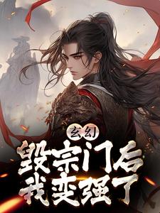 玄幻：毀宗門后我變強了 作者：佚名