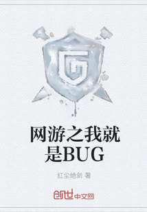 網游之我就是BUG