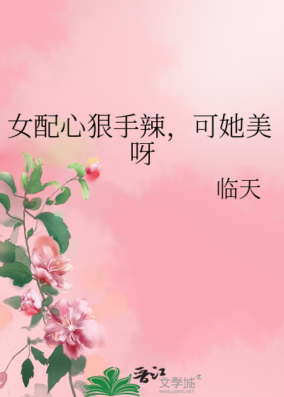 女配心狠手辣，可她美呀