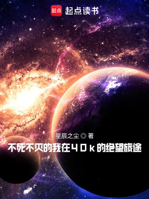 不死不滅的我在40k的絕望旅途 作者：星辰之塵