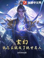 玄幻：我怎么就成了絕世高人？