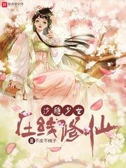 沙雕少女在線修仙