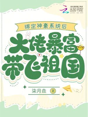 綁定神豪系統后大佬暴富帶飛祖國